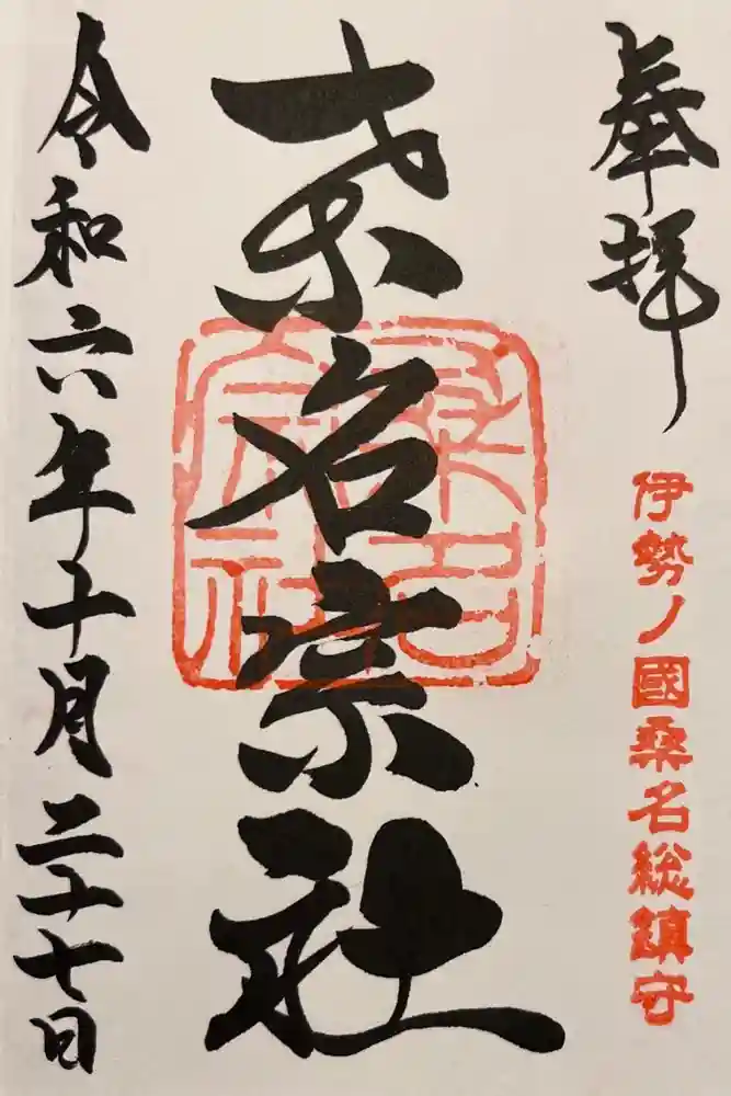 桑名宗社（春日神社）の御朱印