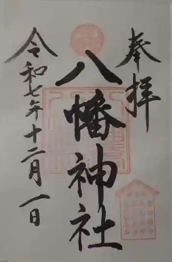 根岸八幡神社の御朱印 2025年12月