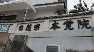 本覚院(長崎県)