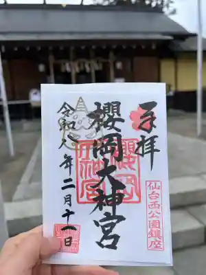 櫻岡大神宮の御朱印