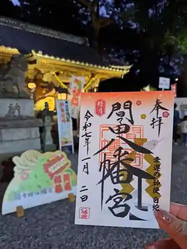 間々田八幡宮の御朱印
