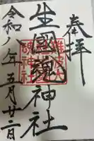 難波大社 生國魂神社の御朱印
