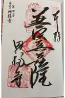 円福寺の御朱印