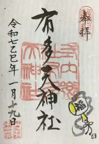 布多天神社の御朱印