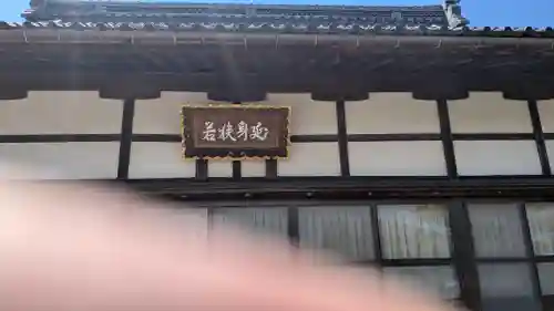 妙長寺(福井県)