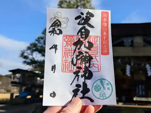 日本唯一香辛料の神　波自加彌神社の御朱印