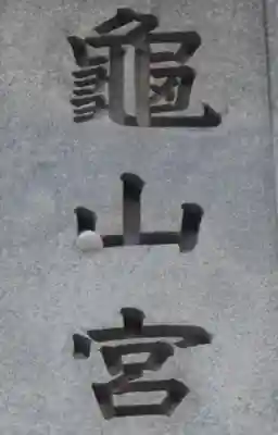 亀山八幡宮(山口県)