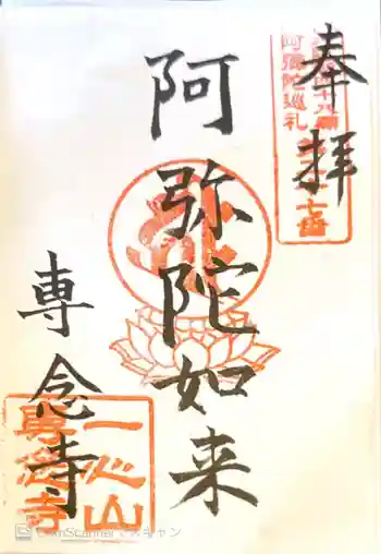 専念寺の御朱印 2021年05月