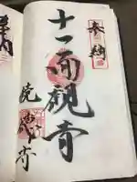 鏡徳寺の御朱印