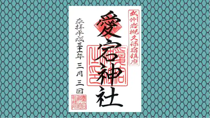 岩槻愛宕神社の御朱印