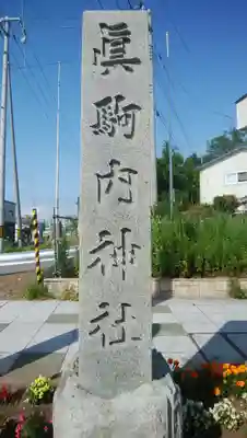 真駒内神社のその他建物
