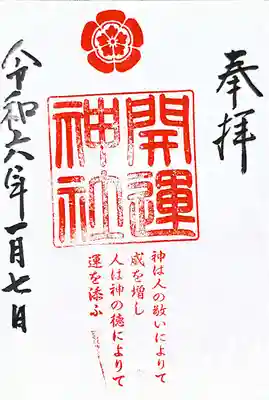 龍尾神社の御朱印