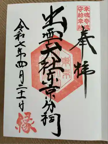 出雲大社東京分祠(東京都)