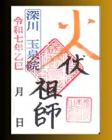 深川 玉泉院の御朱印