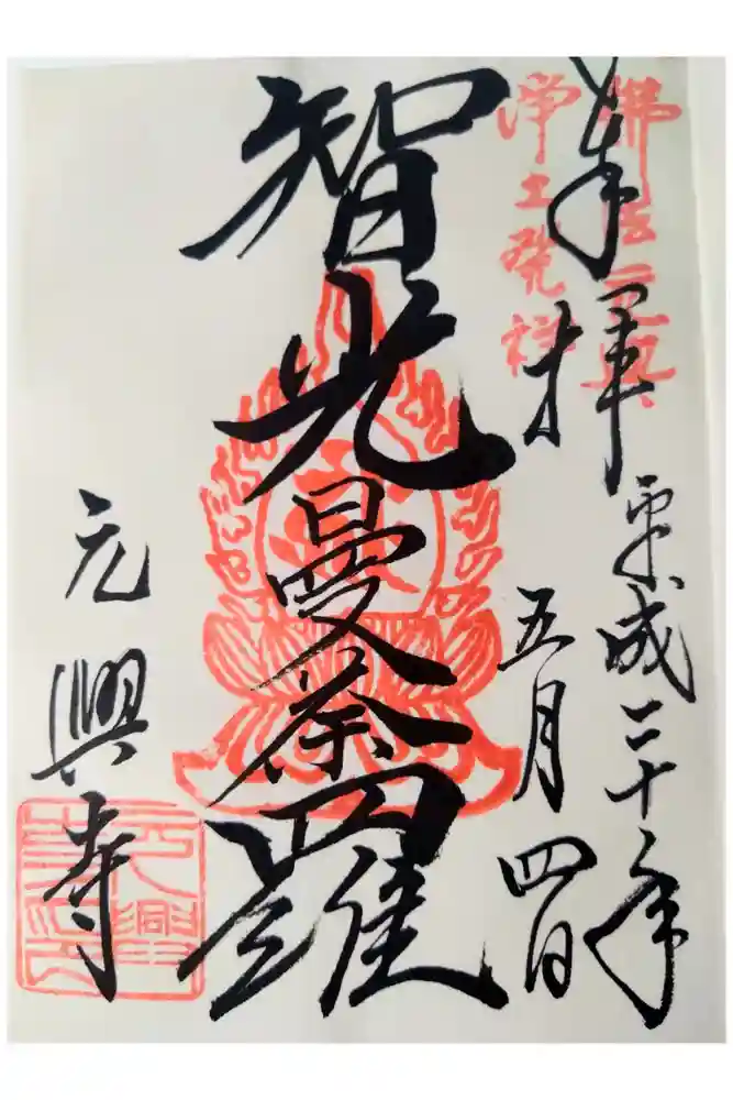 元興寺の御朱印