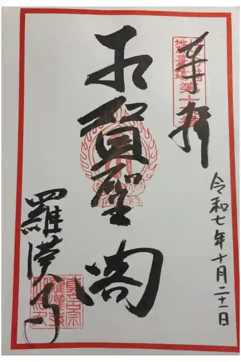 羅漢寺 ぼけよけ二十四地蔵霊場