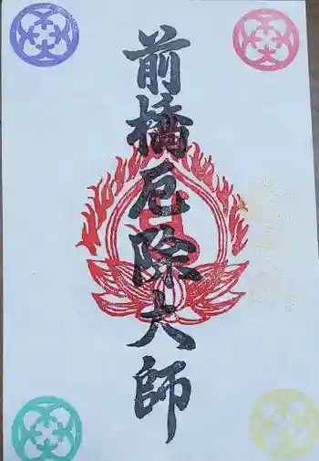 前橋厄除大師 蓮花院の御朱印 2026年01月