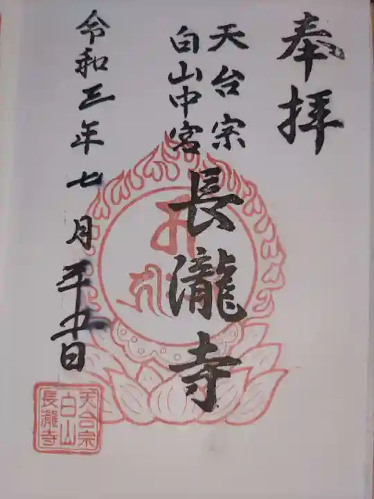 長瀧寺の御朱印