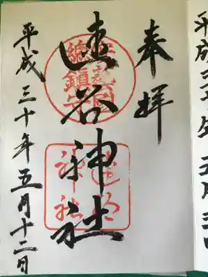 速谷神社の御朱印