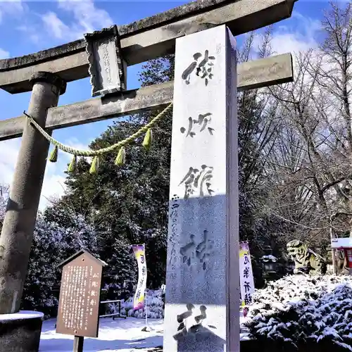 神炊館神社 ⁂奥州須賀川総鎮守⁂の鳥居