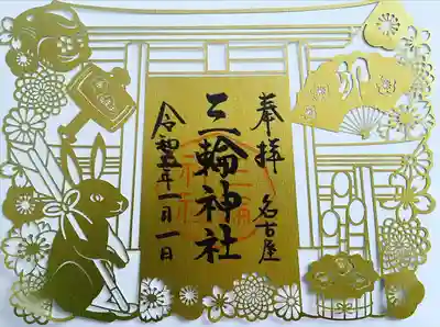 三輪神社(愛知県)