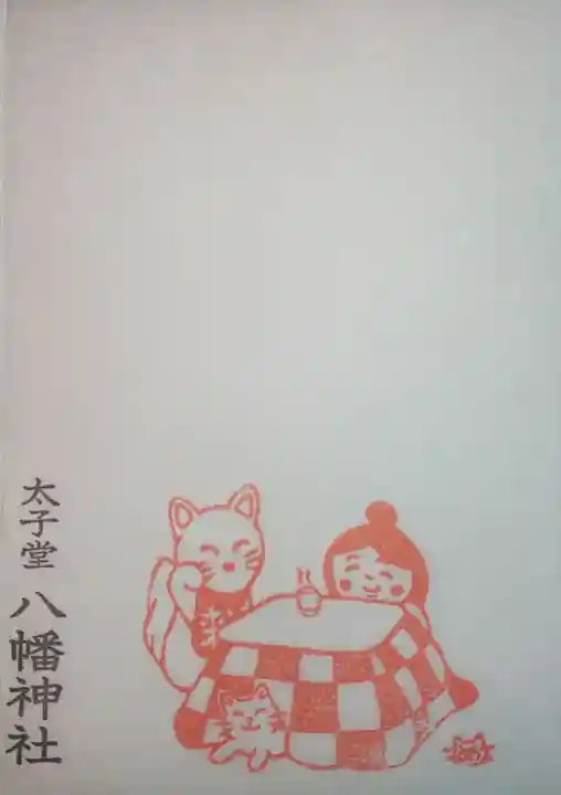 太子堂八幡神社の授与品その他