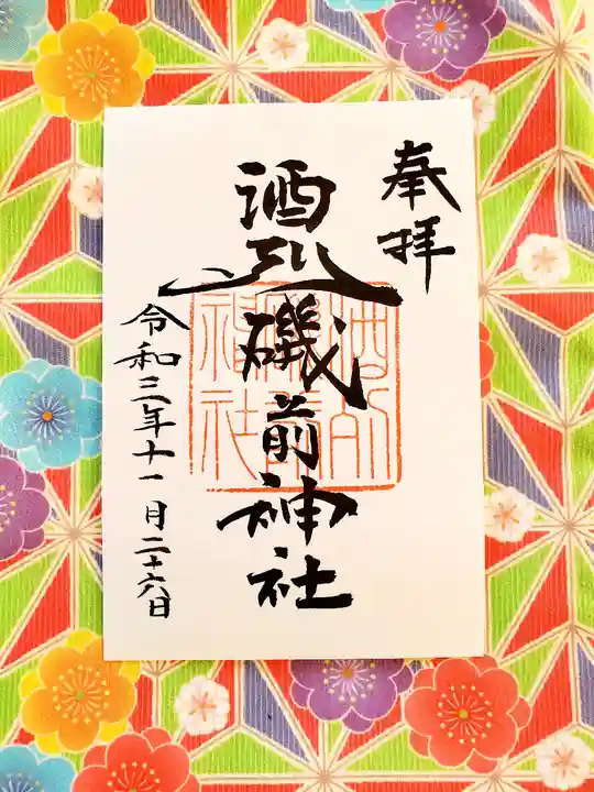 酒列磯前神社の御朱印