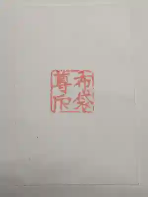 布袋尊像(東京都)