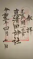 真清田神社の御朱印