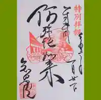 知恩院の御朱印