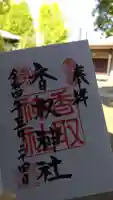 亀戸 香取神社の御朱印