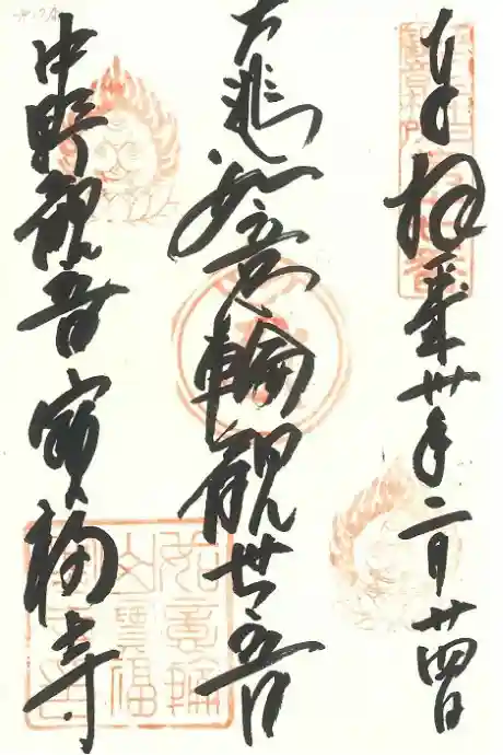 宝福寺の御朱印