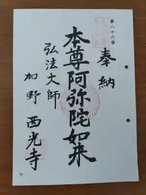 西光寺(岐阜県)