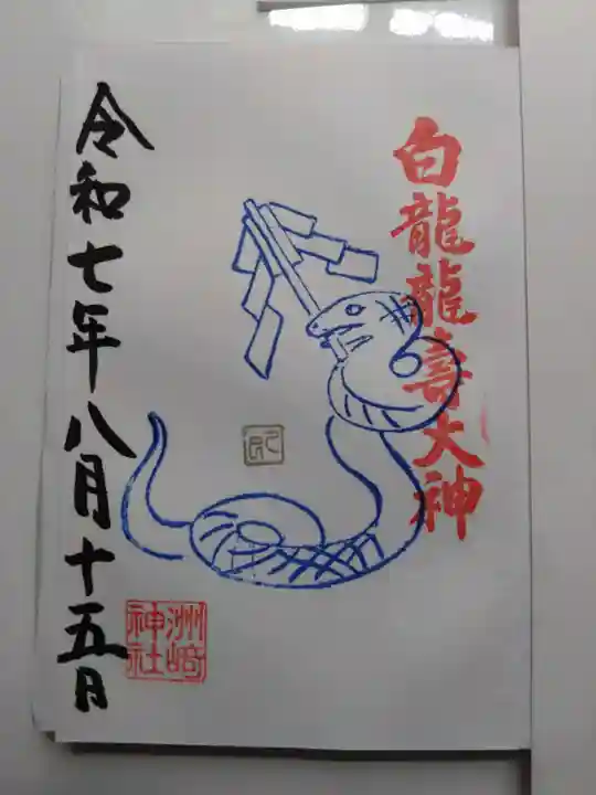 白龍龍壽社の御朱印
