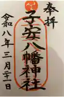 子安八幡神社の御朱印