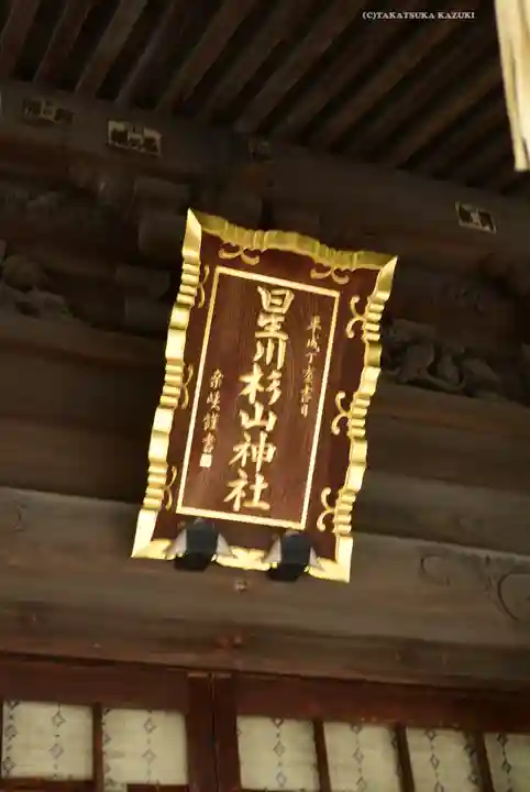 星川杉山神社(神奈川県)