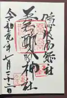玉若酢命神社の御朱印