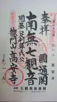 高安寺の御朱印