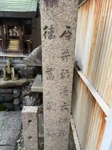 石井稲荷大明神・徳萬龍神(京都府)