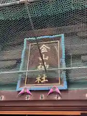 金山神社(愛知県)