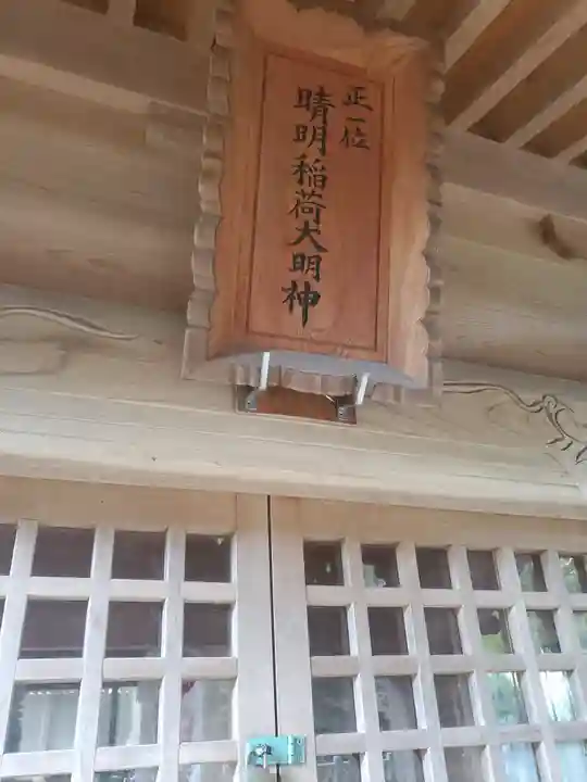 晴明稲荷大明神(茨城県)
