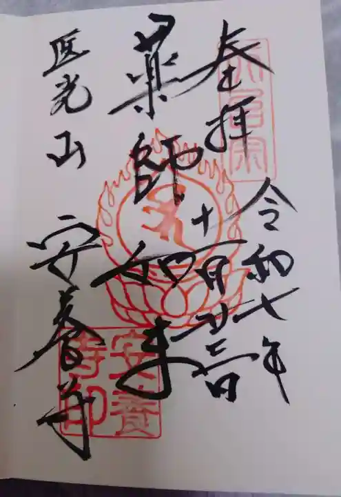 神楽坂安養寺の御朱印