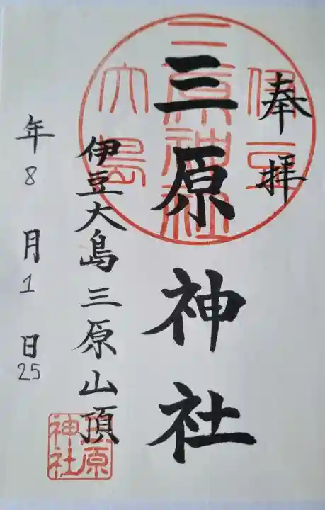 三原神社下社の{uncategorized: "未分類", other: "その他", undefined: "問題あり", building: "その他建物", grave: "お墓", sacred_gate: "鳥居", guardian: "狛犬", statue: "像", buddha: "仏像", history: "歴史", nature: "自然", garden: "庭園", animal: "動物", pagoda: "塔", temizu: "手水舎", mountain_gate: "山門・神門", sanctuary: "本殿・本堂", subordinate: "末社・摂社", art: "芸術", scenery: "景色", jizo: "地蔵", ema: "絵馬", goshuin: "御朱印", omikuji: "おみくじ", items: "授与品その他", amulet: "お守り", goshuincho: "御朱印帳", eats: "食事", festival: "お祭り", votive_dance: "神楽", shichigosan: "七五三参", wedding: "結婚式", experience: "体験その他", initially: "初詣", around: "周辺", anti_infection: "感染症対策"}
