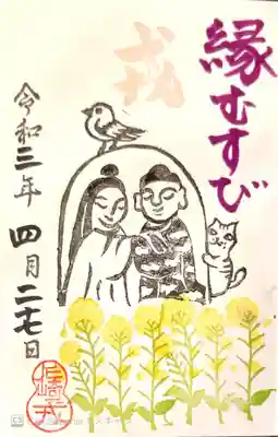 御朱印　縁結び戎