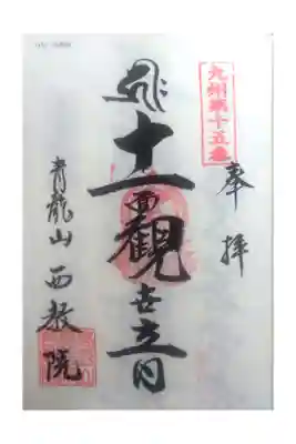 西教院の御朱印