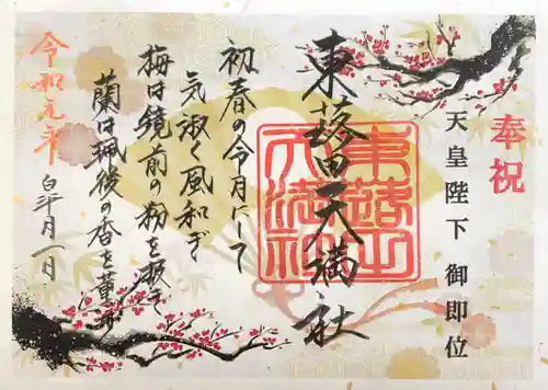 東蕗田天満社の御朱印