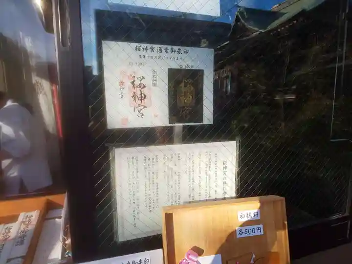 桜神宮(東京都)