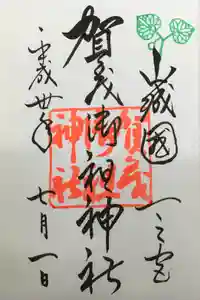 賀茂御祖神社（下鴨神社）の御朱印