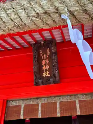 小野神社(東京都)