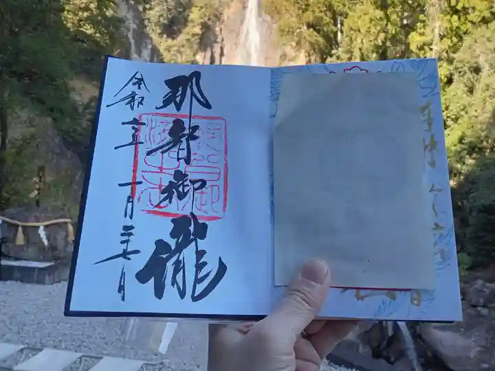 飛瀧神社(熊野那智大社別宮)の御朱印